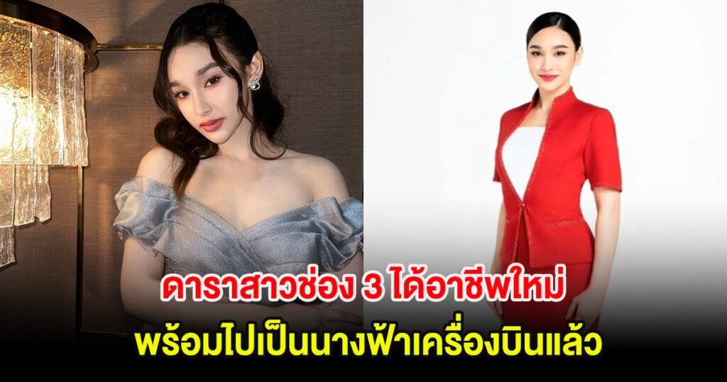 ครีมมี่ พลอยปภัส เปลี่ยนเส้นทางอาชีพ จากนักแสดงช่อง 3 สู่แอร์โฮสเตสสายการบิน Emirates