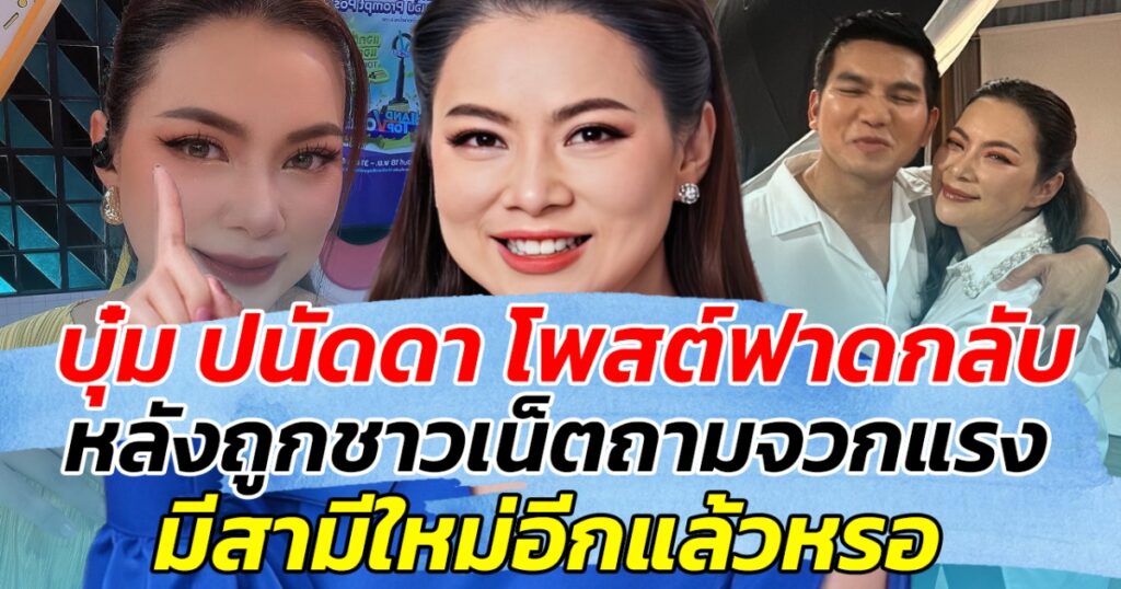 บุ๋ม ปนัดดา ตอกกลับชัดเจน หลังถูกชาวเน็ตถามแรง เรื่องมีสามีใหม่