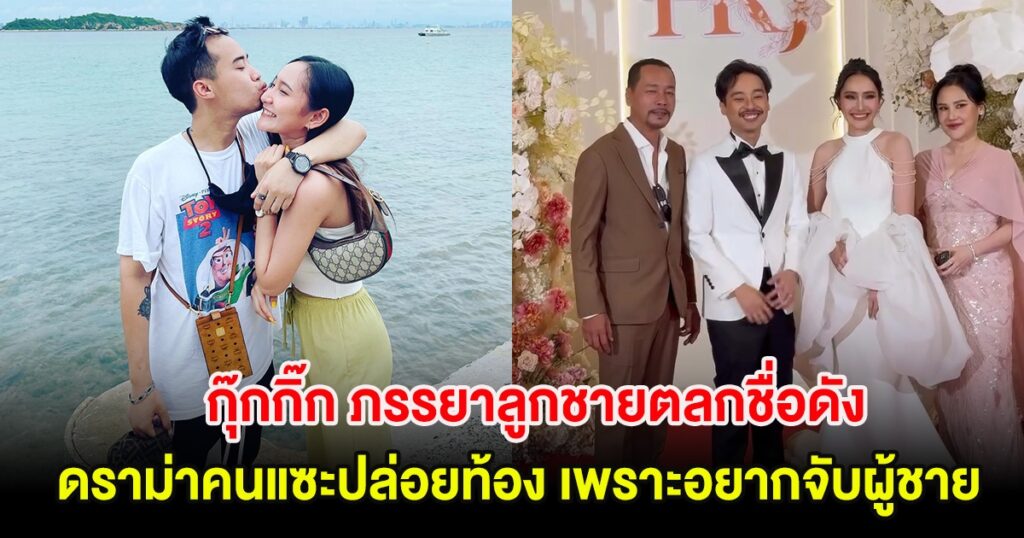 โหงวเฮ้ง-กุ๊กกิ๊ก เปิดใจครั้งแรก หลังดราม่าท้องก่อนแต่ง พร้อมตอบชัดประเด็นจับลูกดารา
