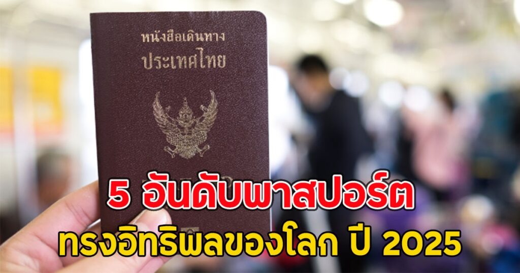 เปิดผลจัดอันดับพาสปอร์ตทรงพลังปี 2025 สิงคโปร์ครองแชมป์ ไทยรั้งที่ 61 ของโลก