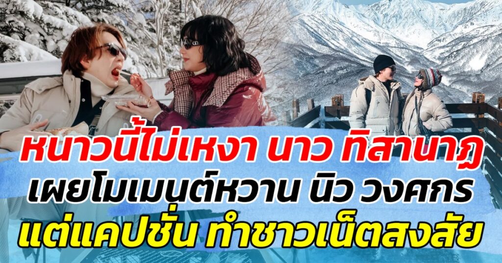 หวานท่ามกลางหิมะ! นาว-นิว อวดโมเมนต์สุดโรแมนติก แคปชั่นชวนสงสัย