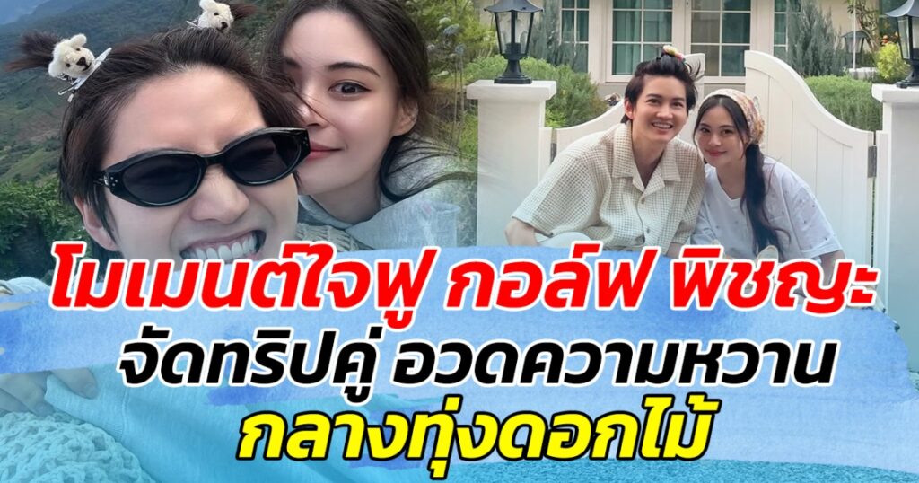 กอล์ฟ พิชญะ ควง 'หยิน' แฟนสาวดีไซเนอร์ เที่ยวทุ่งดอกไม้สุดโรแมนติก