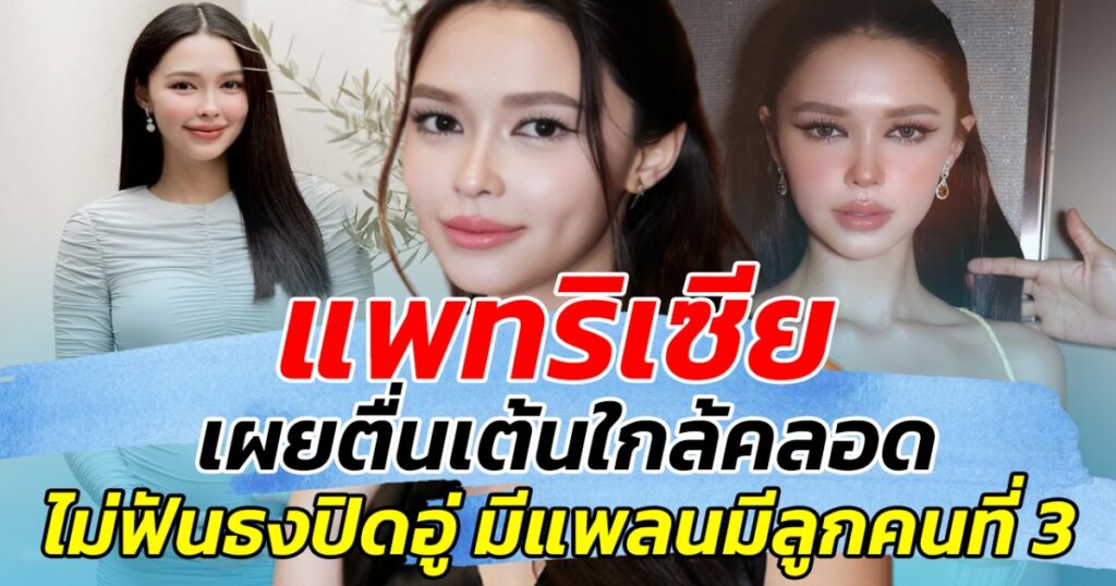 แพทริเซีย ใกล้คลอดลูกคนที่ 2 เผยไม่ปิดอู่ เตรียมลุ้นน้องคนที่ 3