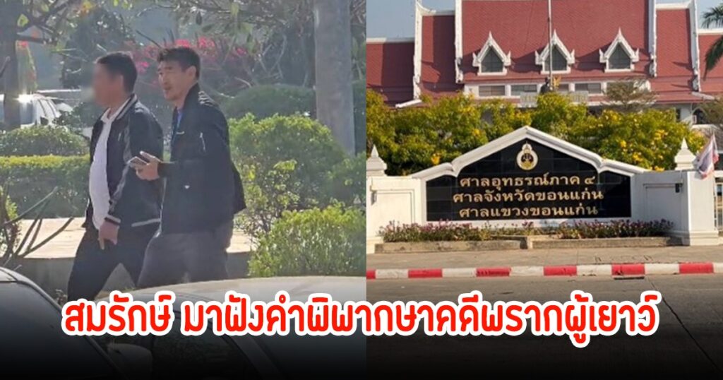 สมรักษ์ คำสิงห์ มาฟังคำพิพากษาคดีพรากผู้เยาว์ แย้มยิ้มไม่เครียด