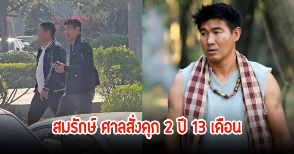 ด่วน! ศาลพิพากษาคดีสมรักษ์ คำสิงห์ คุก 2 ปี 13 เดือน ฐานพรากผู้เยาว์
