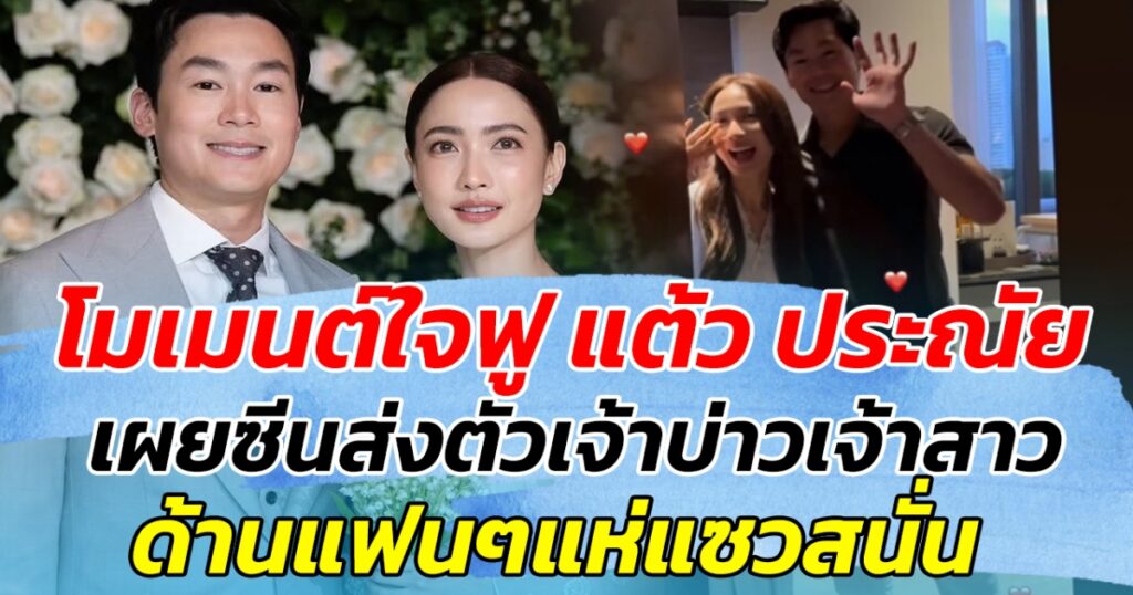 แต้ว ณฐพร และ ประณัย พรประภา เผยโมเมนต์สุดพิเศษในงานวิวาห์ที่ทั้งแฟนคลับและเพื่อนในวงการต่างรอคอย พร้อมแชร์ภาพซีนส่งตัวสุดประทับใจ