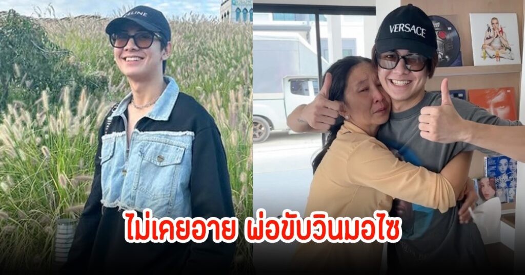 "จากบ้านไม้หลังคาปลิว สู่นักแสดงมากฝีมือ" บอนซ์ ณดล เปิดใจถึงอดีตและความภูมิใจในครอบครัว