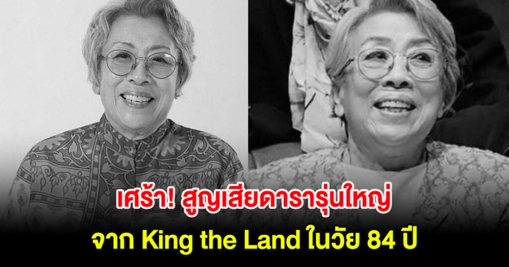 สูญเสียครั้งใหญ่! จางมีจา นักแสดงอาวุโสจาก King the Land จากไปอย่างสงบในวัย 84 ปี