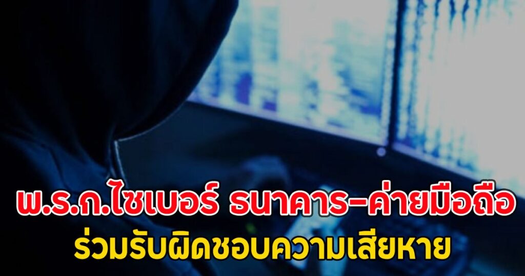 ครม.ไฟเขียว พ.ร.ก.ไซเบอร์ฉบับใหม่! บังคับธนาคาร-ค่ายมือถือร่วมรับผิดชอบความเสียหายจากมิจฉาชีพ
