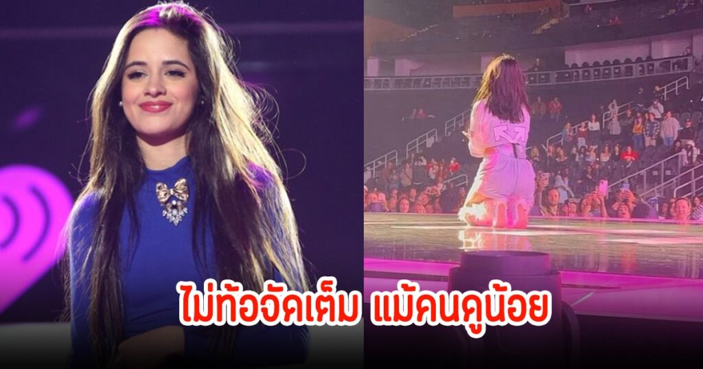 คามิลา คาเบลโล จัดเต็มคอนเสิร์ตที่แอตแลนตา แม้ยอดผู้ชมน้อยกว่าคาด