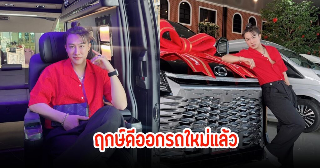 นุ๊ก ธนดล ฉลองความสำเร็จซื้อรถคันใหม่ พร้อมแบ่งปันแรงบันดาลใจให้แฟนคลับ