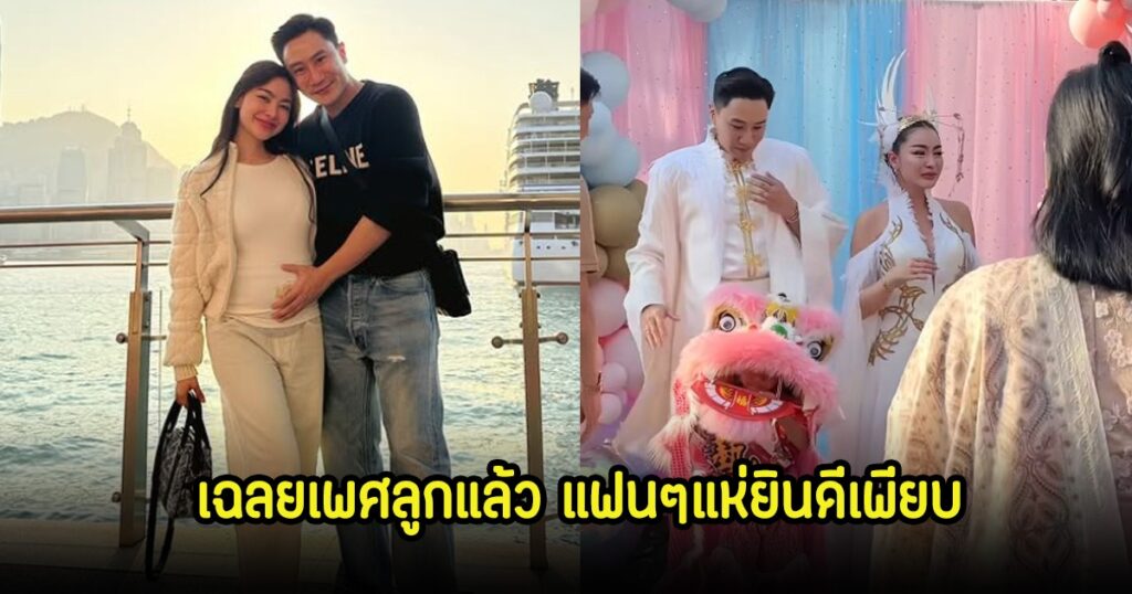 สุดปัง! พราวฟ้า-เสี่ยโบ๊ท จัดปาร์ตี้เผยเพศลูกน้อย เซอร์ไพรส์ได้ "ลูกสาว" แฟนคลับกรี๊ดสนั่น