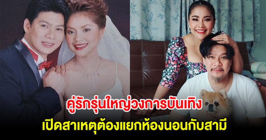 ตั๊ก ศิริพร เปิดใจถึงสาเหตุแยกห้องนอนกับ นุ้ย เชิญยิ้ม เพื่อดูแลสุนัขตัวสุดท้าย