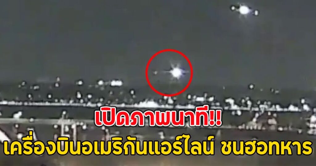 เหตุฉุกเฉินที่สนามบินกรุงวอชิงตัน ดีซี เที่ยวบินอเมริกันแอร์ไลน์ชนเฮลิคอปเตอร์ทหาร