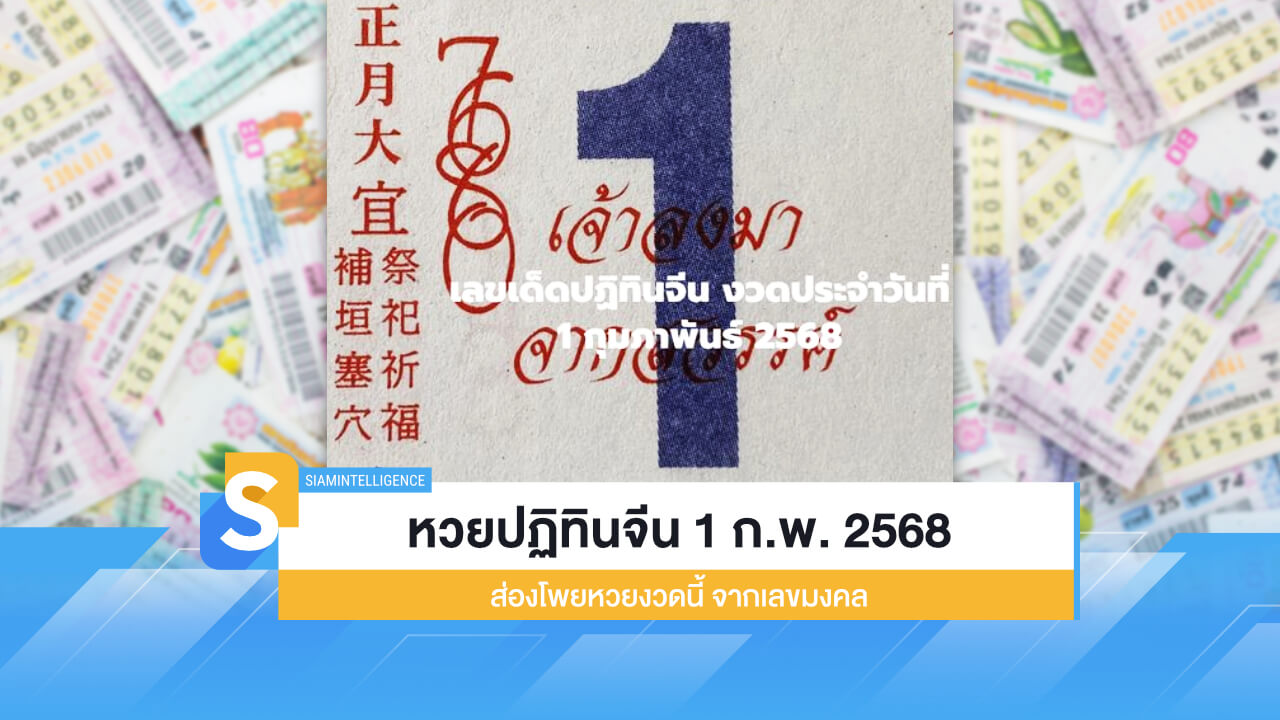 หวยปฏิทินจีน งวด 1 ก.พ. 2568 ส่องโพยหวยงวดนี้ จากเลขมงคล