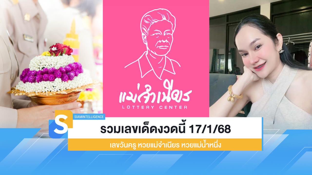 รวมเลขเด็ดงวดนี้ 17/1/68 เลขวันครู หวยแม่จำเนียร หวยแม่น้ำหนึ่ง