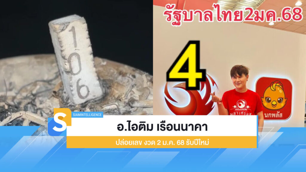 ออกแล้ว อ.ไอติม เรือนนาคา ปล่อยเลข งวด 2 ม.ค. 68 รับปีใหม่