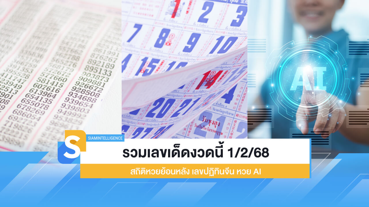 รวมเลขเด็ดงวดนี้ 1/2/68 สถิติหวยย้อนหลัง เลขปฏิทินจีน หวย AI