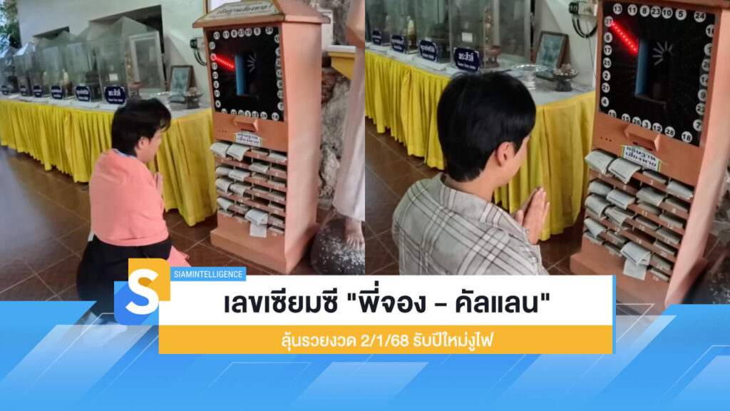 เลขเซียมซี "พี่จอง - คัลแลน" ลุ้นรวยงวด 2/1/68 รับปีใหม่งูไฟ