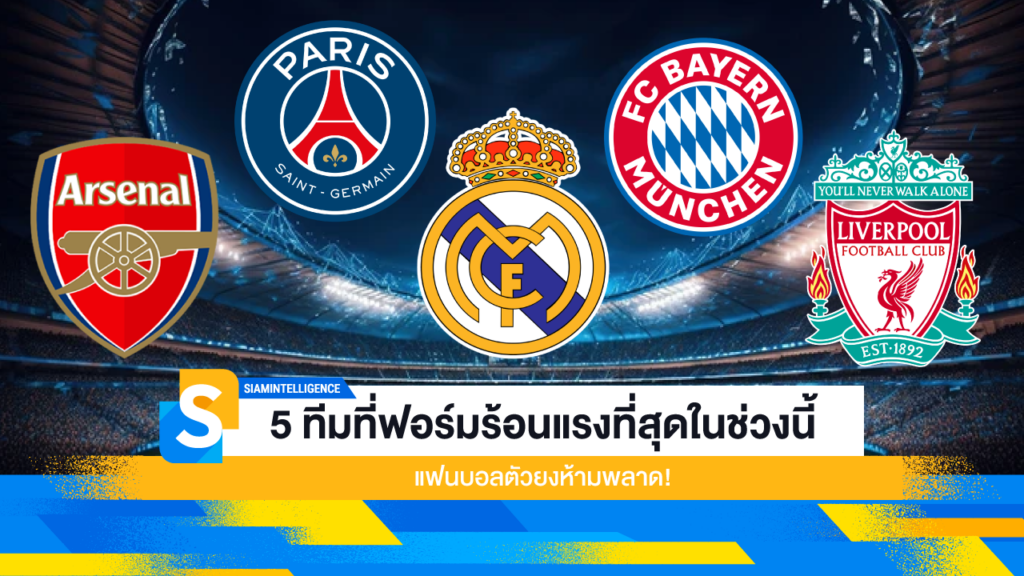 5 ทีมที่ฟอร์มร้อนแรงที่สุดในช่วงนี้ แฟนบอลตัวยงห้ามพลาด!