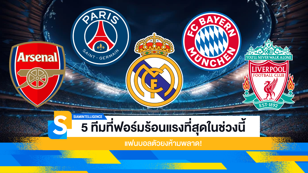 5 ทีมที่ฟอร์มร้อนแรงที่สุดในช่วงนี้ แฟนบอลตัวยงห้ามพลาด!