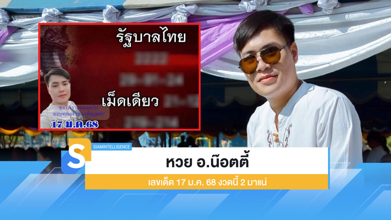 หวย อ.น๊อตตี้ เลขเด็ด 17 ม.ค. 68 แจกเน้น ๆ งวดนี้ 2 มาแน่