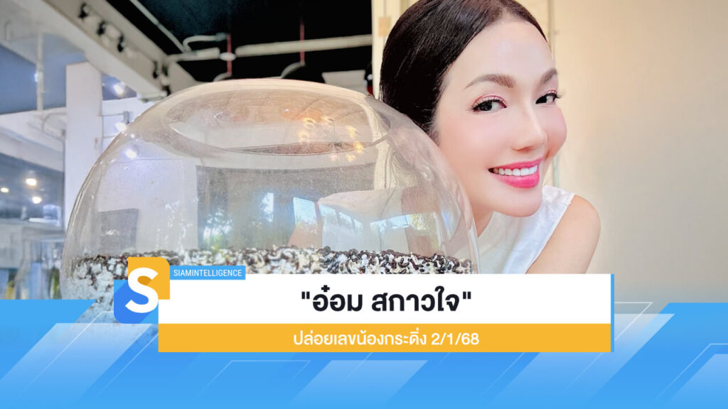 ตามเลย "อ๋อม สกาวใจ" ปล่อยเลขน้องกระดิ่ง 2/1/68 งวดแรกของปี