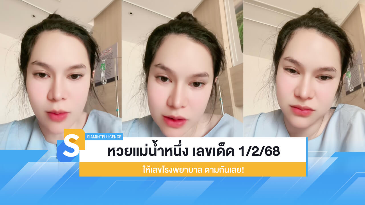 หวยแม่น้ำหนึ่ง เลขเด็ด 1/2/68 ให้เลขโรงพยาบาล ตามกันเลย!