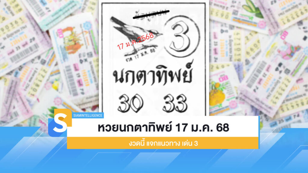หวยนกตาทิพย์ เลขเด็ด 17 ม.ค. 68 งวดนี้ แจกแนวทาง เด่น 3