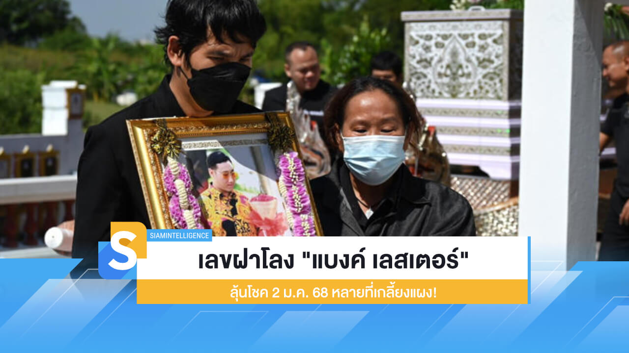 เลขฝาโลง แบงค์ เลสเตอร์ ลุ้นโชค 2 ม.ค. 68 หลายที่เกลี้ยงแผง!