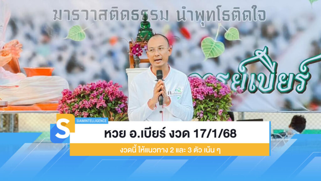 หวย อ.เบียร์ งวด 17/1/68 งวดนี้ ให้แนวทาง 2 และ 3 ตัว เน้น ๆ