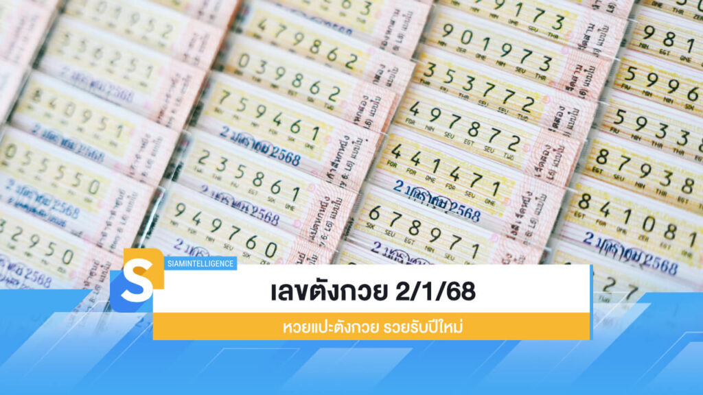 เลขตังกวย 2/1/68 หวยแปะตังกวย งวดใหม่ล่าสุด รวยรับปีใหม่