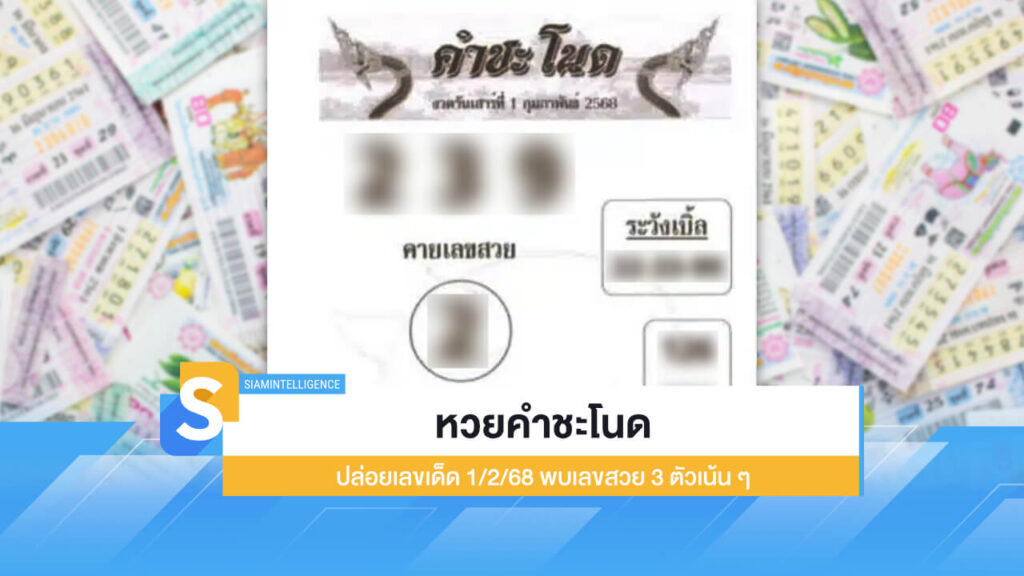 หวยคำชะโนด ปล่อยเลขเด็ด 1/2/68 พบเลขสวย 3 ตัวเน้น ๆ
