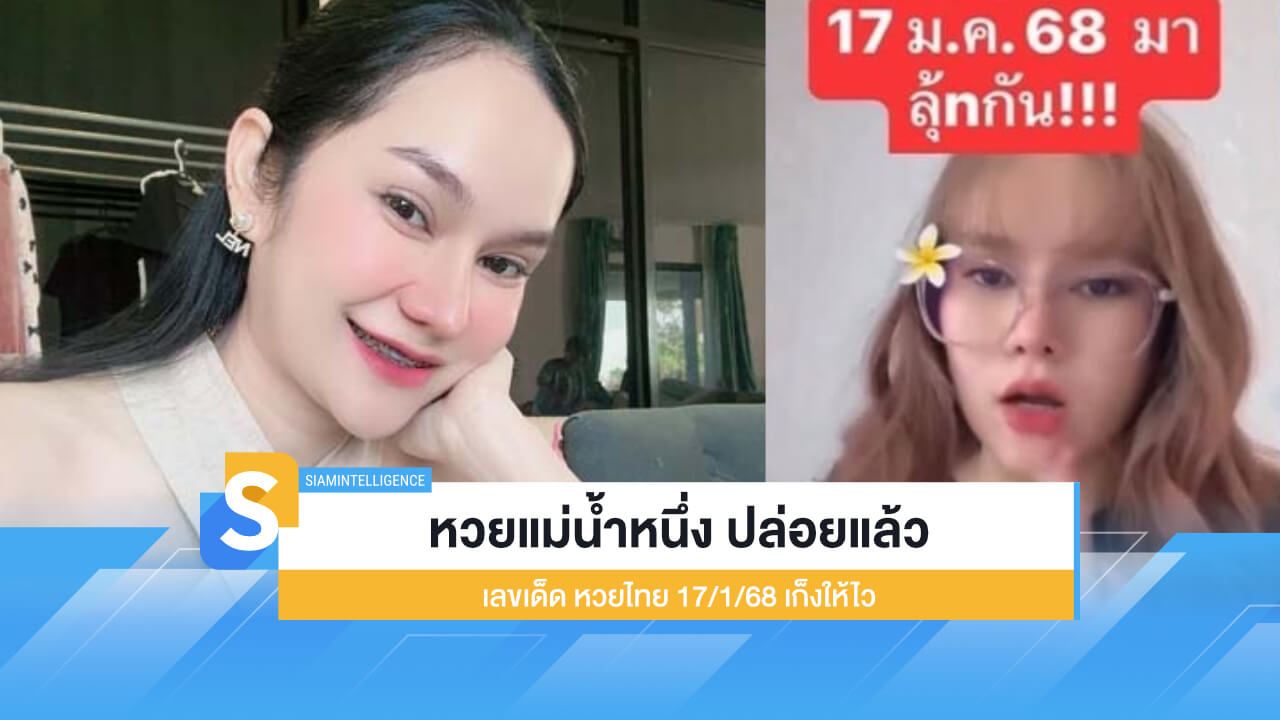 หวยแม่น้ำหนึ่ง ปล่อยแล้ว เลขเด็ด หวยไทย 17/1/68 เก็งให้ไว