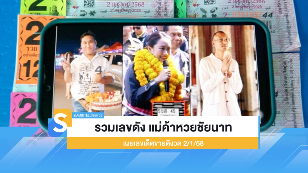 รวมเลขดัง แม่ค้าหวยชัยนาท เผยเลขเด็ดขายดีงวด 2/1/68