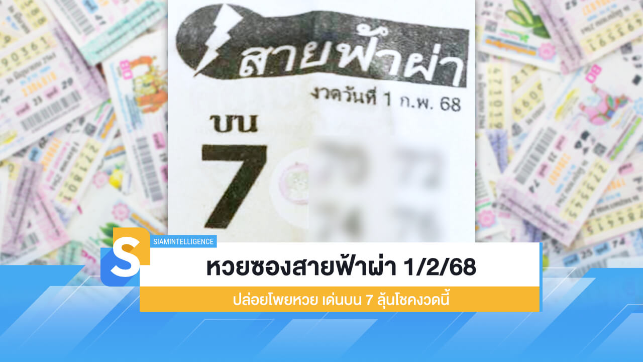 หวยซองสายฟ้าผ่า 1/2/68 ปล่อยโพยหวย เด่นบน 7 ลุ้นโชคงวดนี้