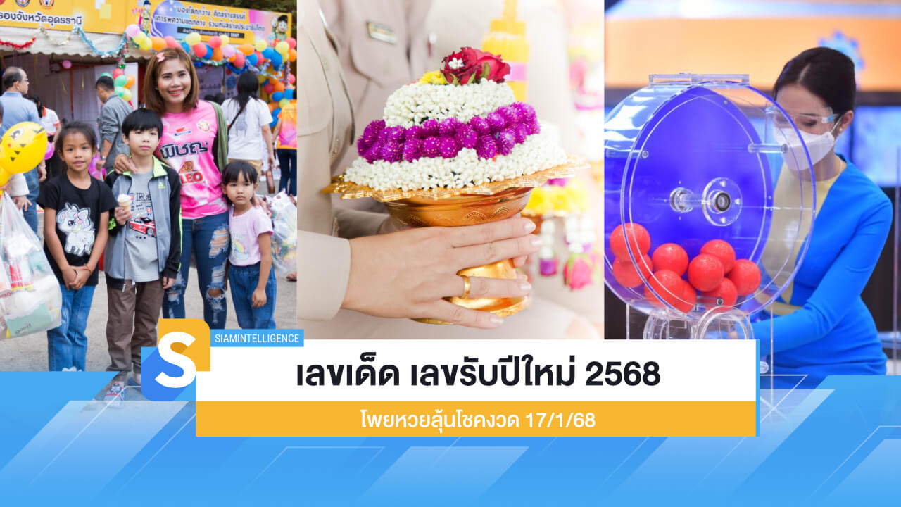 แนวทางเลขเด็ด เลขรับปีใหม่ 2568 โพยหวยลุ้นโชตงวด 17/1/68
