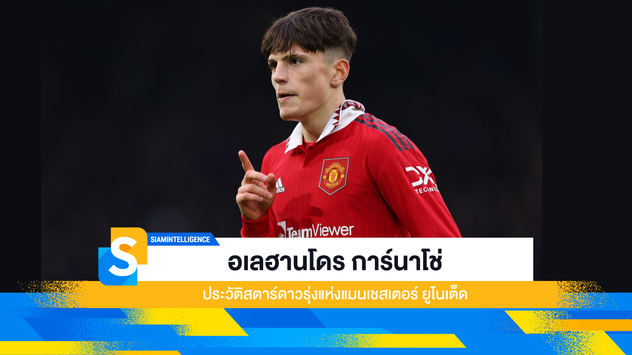 อเลฮานโดร การ์นาโช่ ประวัติสตาร์ดาวรุ่งแห่งแมนเชสเตอร์ ยูไนเต็ด