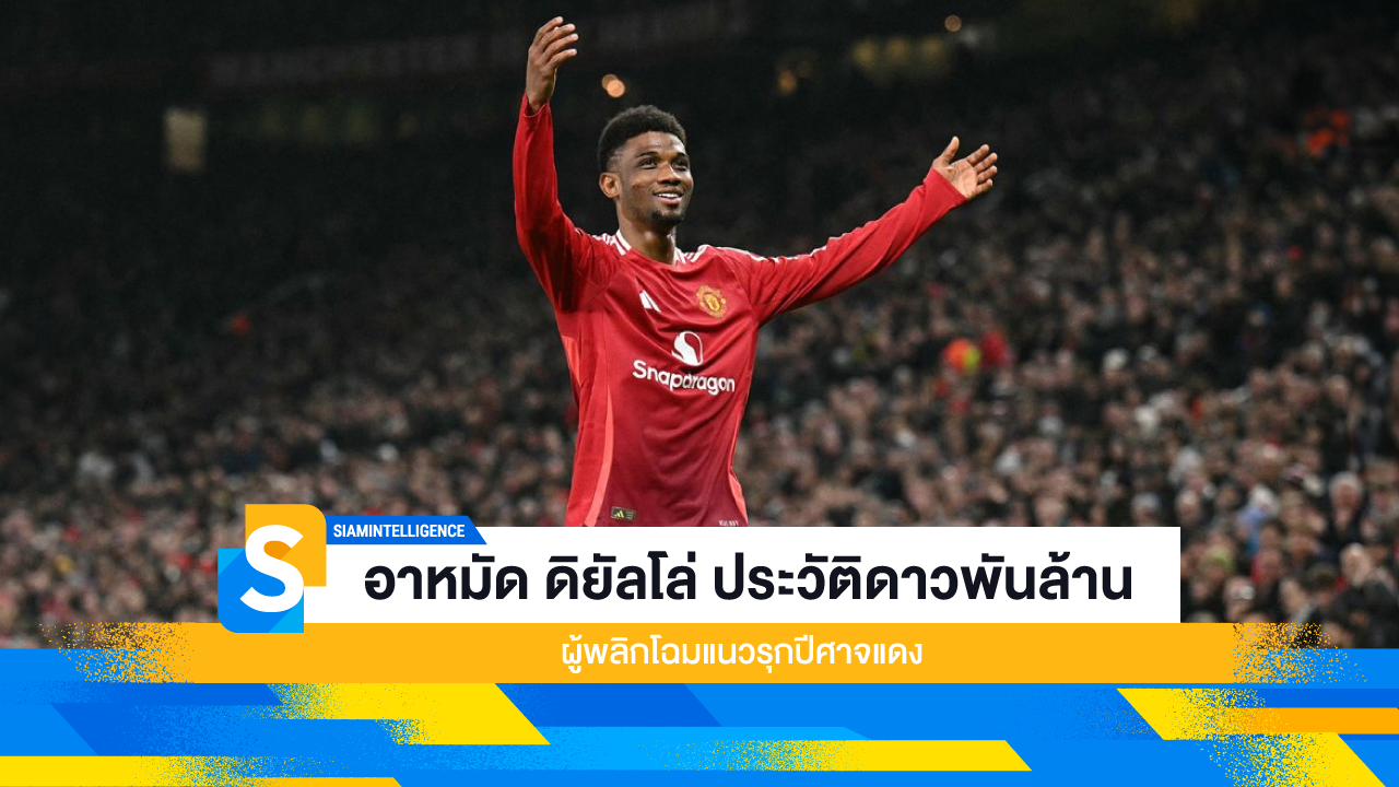 อาหมัด ดิยัลโล่ ประวัติดาวพันล้าน ผู้พลิกโฉมแนวรุกปีศาจแดง