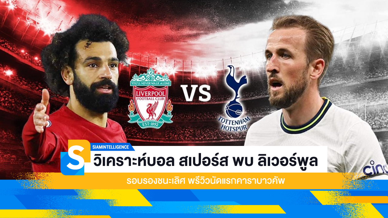 วิเคราะห์บอล สเปอร์ส พบ ลิเวอร์พูล รอบรองชนะเลิศ พรีวิวนัดแรกคาราบาวคัพ