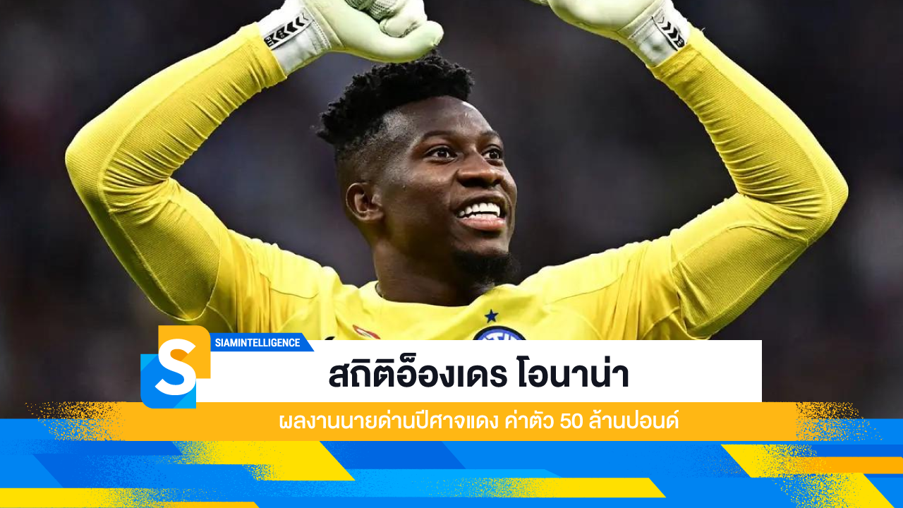 สถิติอ็องเดร โอนาน่า ผลงานนายด่านปีศาจแดง ค่าตัว 50 ล้านปอนด์