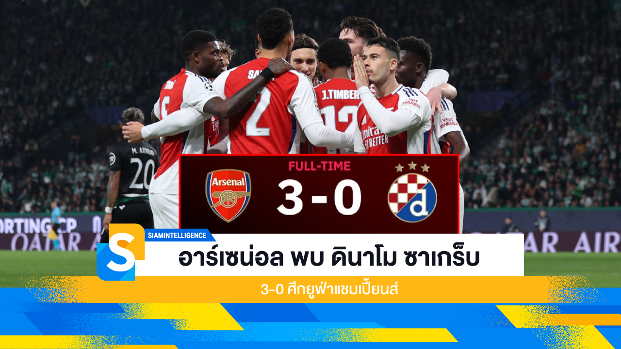 อาร์เซน่อล พบ ดินาโม ซาเกร็บ 3-0 ศึกยูฟ่าแชมเปี้ยนส์