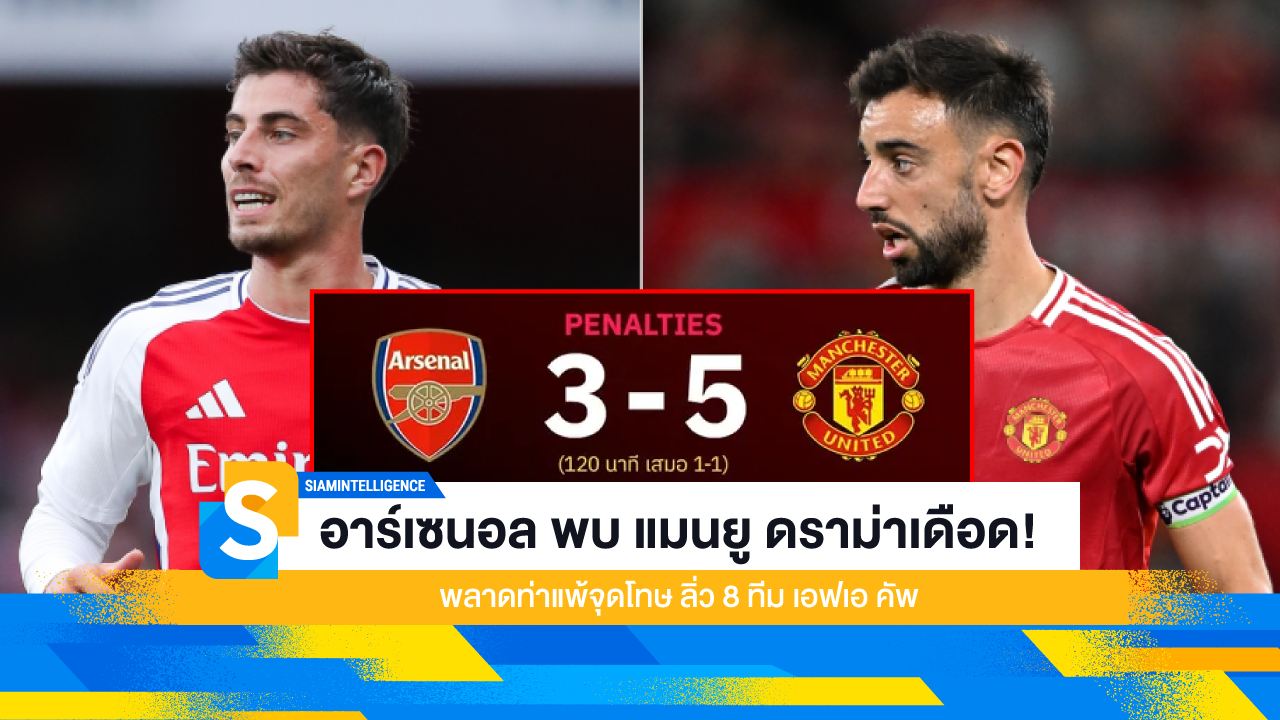 อาร์เซนอล พบ แมนยู ดราม่าเดือด! พลาดท่าแพ้จุดโทษ ลิ่ว 8 ทีม เอฟเอ คัพ