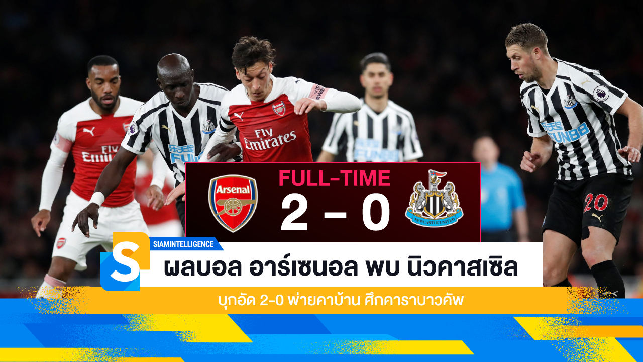 ผลบอล อาร์เซนอล พบ นิวคาสเซิล บุกอัด 2-0 พ่ายคาบ้าน ศึกคาราบาวคัพ
