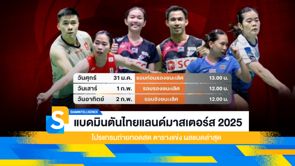 แบดมินตันไทยแลนด์มาสเตอร์ส 2025 โปรแกรมถ่ายทอดสด ตารางแข่ง ผลแบดล่าสุด