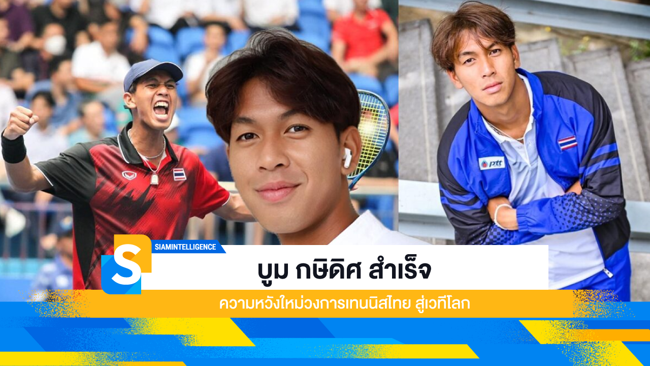 บูม กษิดิศ สำเร็จ ความหวังใหม่วงการเทนนิสไทย สู่เวทีโลก