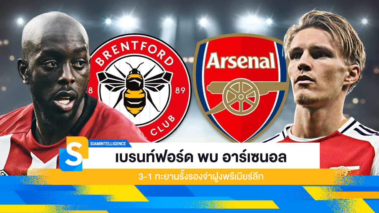 เบรนท์ฟอร์ด พบ อาร์เซนอล 3-1 ทะยานรั้งรองจ่าฝูงพรีเมียร์ลีก