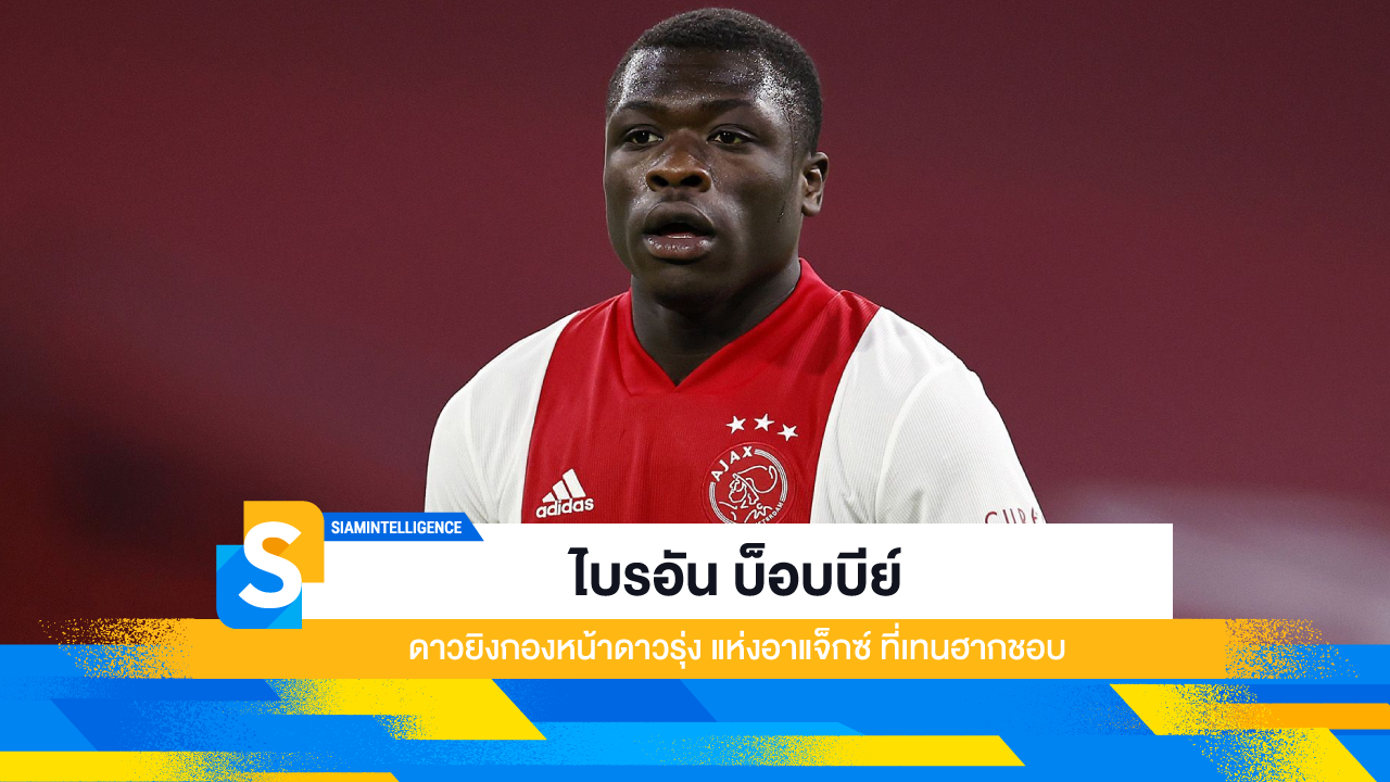 ไบรอัน บ็อบบีย์ ดาวยิงกองหน้าดาวรุ่ง แห่งอาแจ็กซ์ ที่เทนฮากชอบ