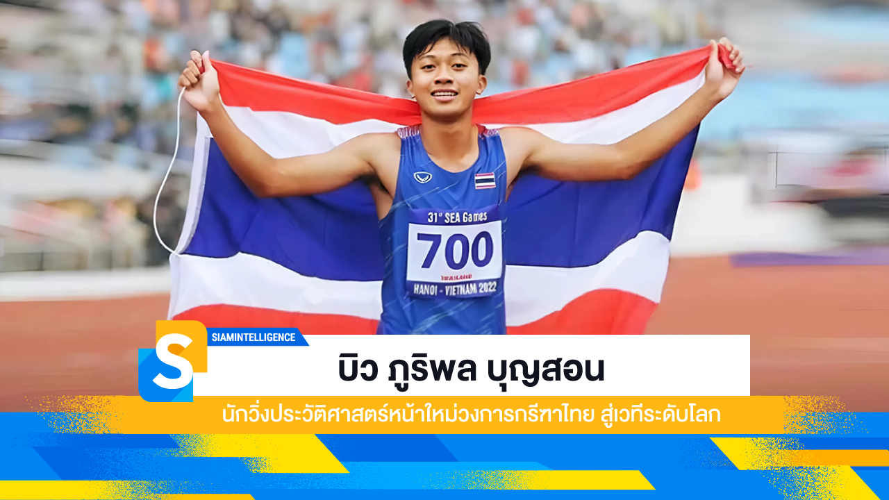 บิว ภูริพล บุญสอน นักวิ่งประวัติศาสตร์หน้าใหม่วงการกรีฑาไทย สู่เวทีระดับโลก