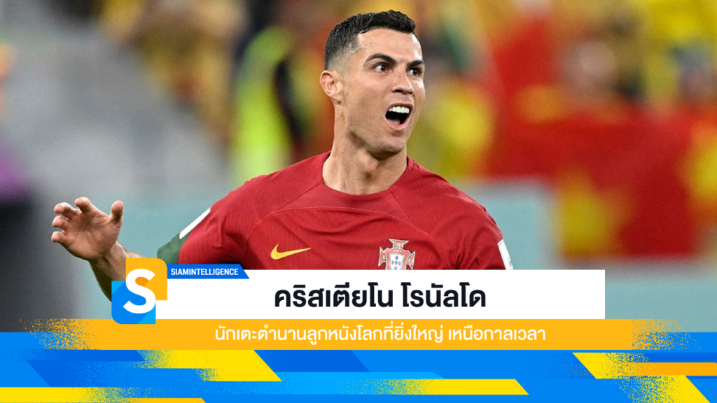 คริสเตียโน โรนัลโด นักเตะตำนานลูกหนังโลกที่ยิ่งใหญ่ เหนือกาลเวลา